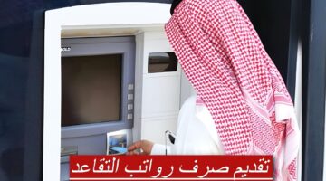 صرف رواتب التقاعد في المملكة 1 1 1 1280x720 1