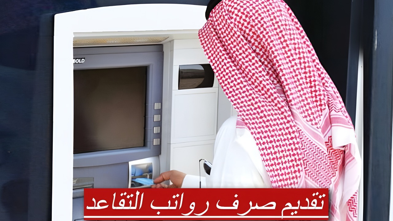 تقديم موعد صرف رواتب التقاعد في المملكة لهذا الشهر 2025.. رابط مباشر للاستعلام 5 تقديم موعد صرف رواتب التقاعد في المملكة لهذا الشهر 2025.. رابط مباشر للاستعلام