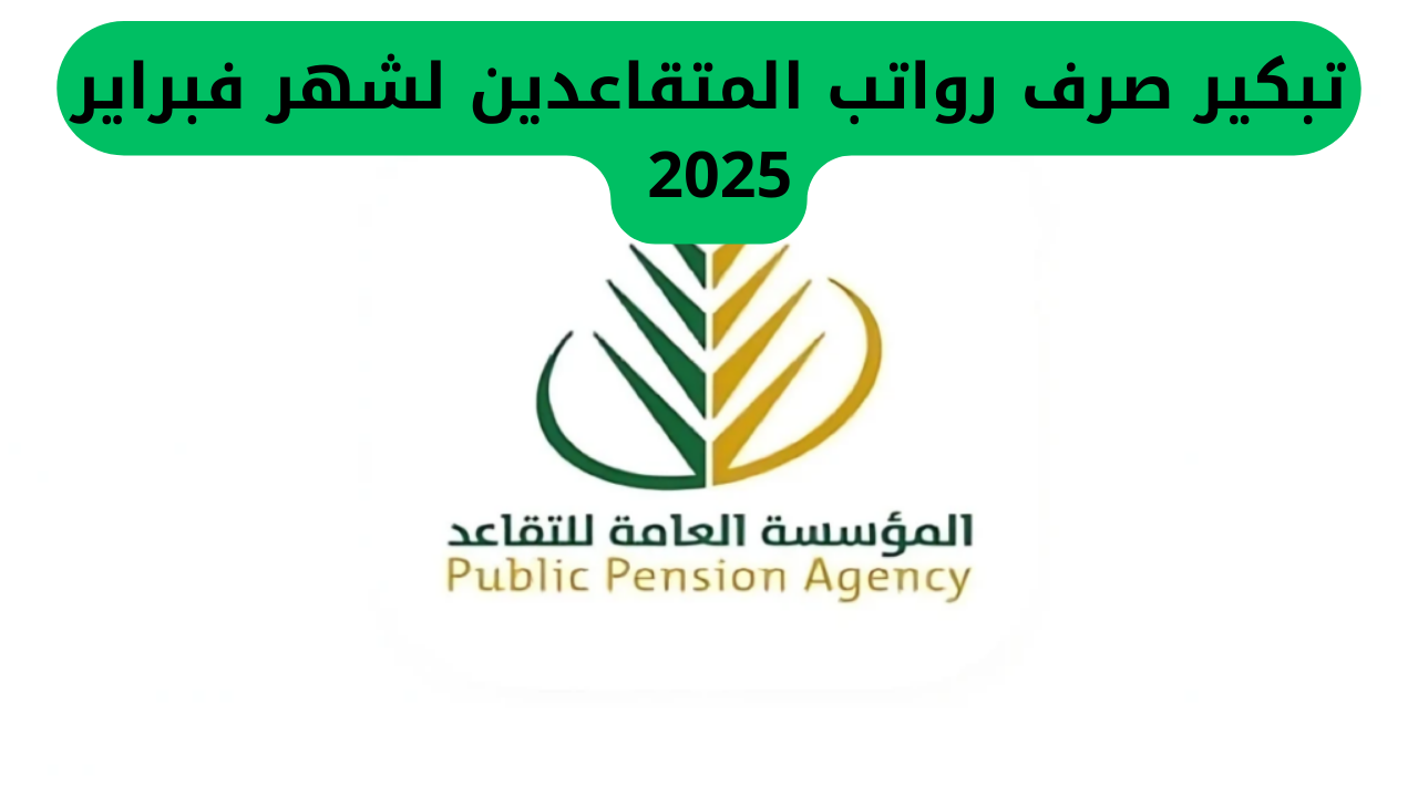 “مفاجأة سارة للمتقاعدين”.. تبكير موعد صرف رواتب المتقاعدين لشهر فبراير 2025 والاستعلام عبر المؤسسة العامة للتقاعد