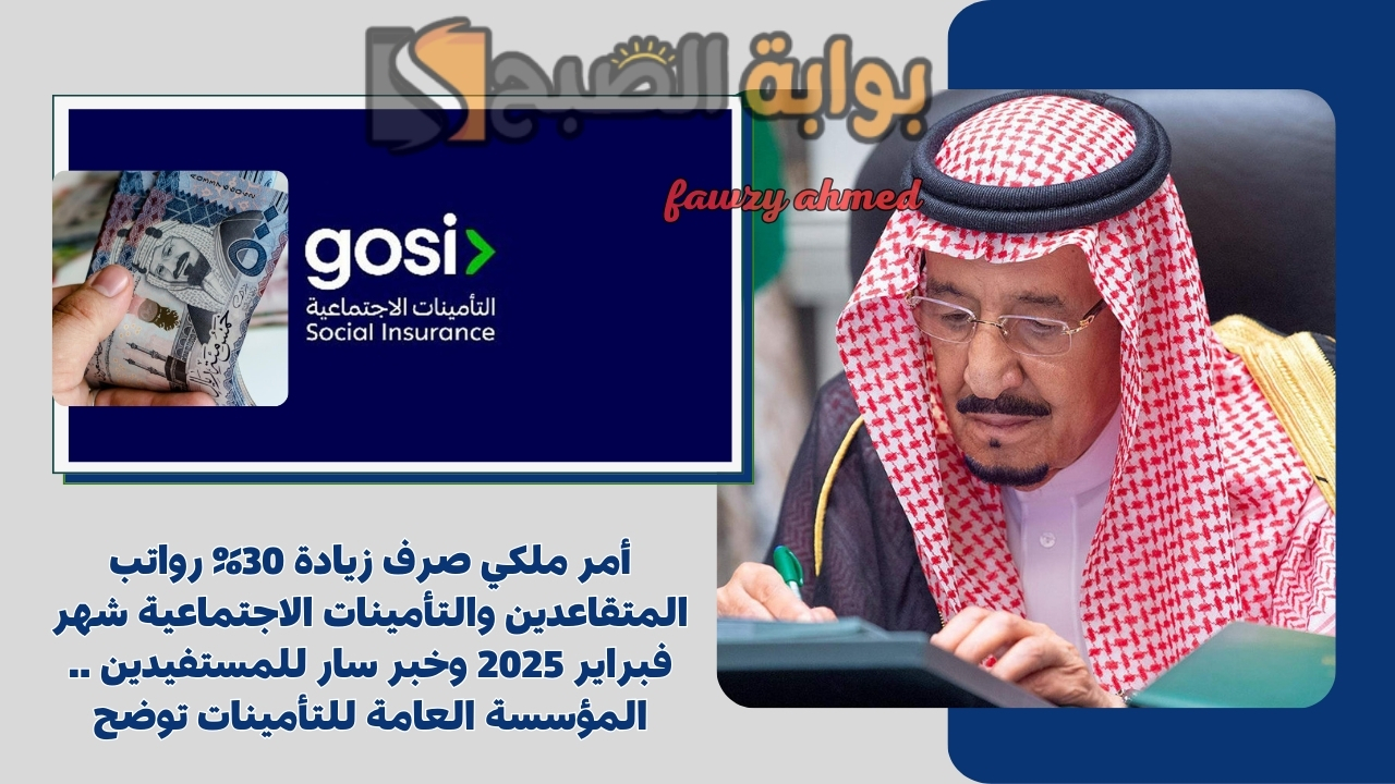 أمر ملكي صرف زيادة 30% رواتب المتقاعدين والتأمينات الاجتماعية شهر فبراير 2025 وخبر سار للمستفيدين .. المؤسسة العامة للتأمينات توضح 2 أمر ملكي صرف زيادة 30% رواتب المتقاعدين والتأمينات الاجتماعية شهر فبراير 2025 وخبر سار للمستفيدين .. المؤسسة العامة للتأمينات توضح