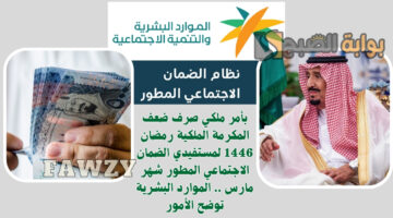 صرف ضعف المكرمة الملكية رمضان 1446