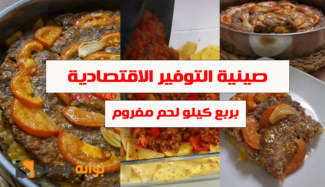 صينية التوفير هو ده وقتها… اعمليها بربع كيلو لحمه مفرومه وابهريهم على الغدا