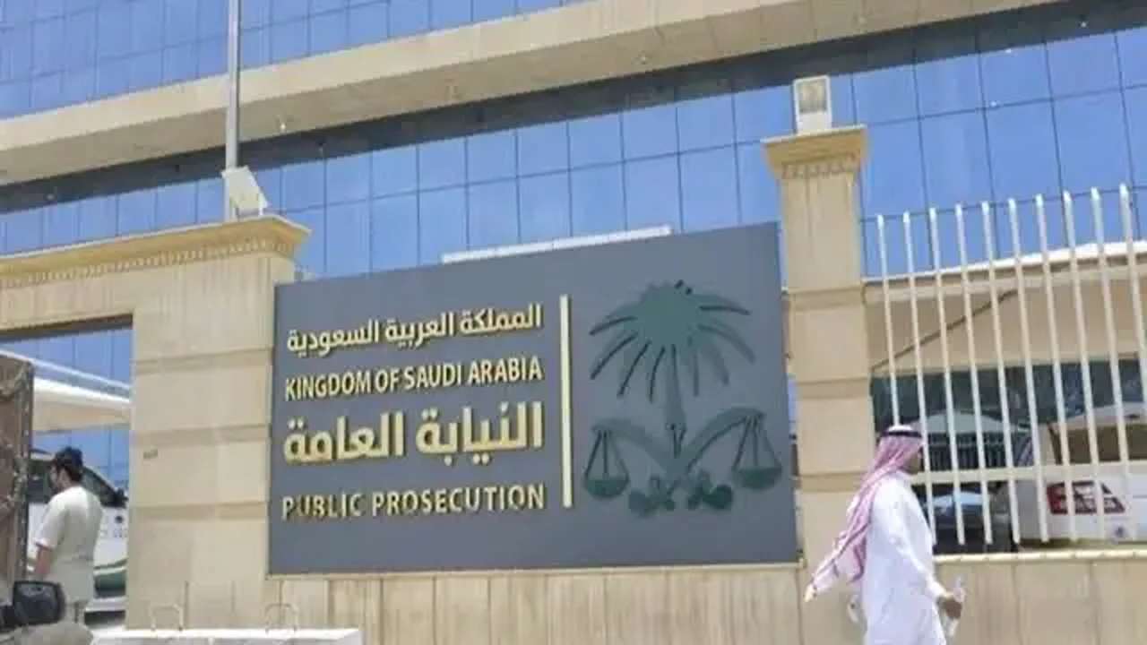 ضوابط التقديم في النيابة العامة في السعودية وأهم شروط القبول