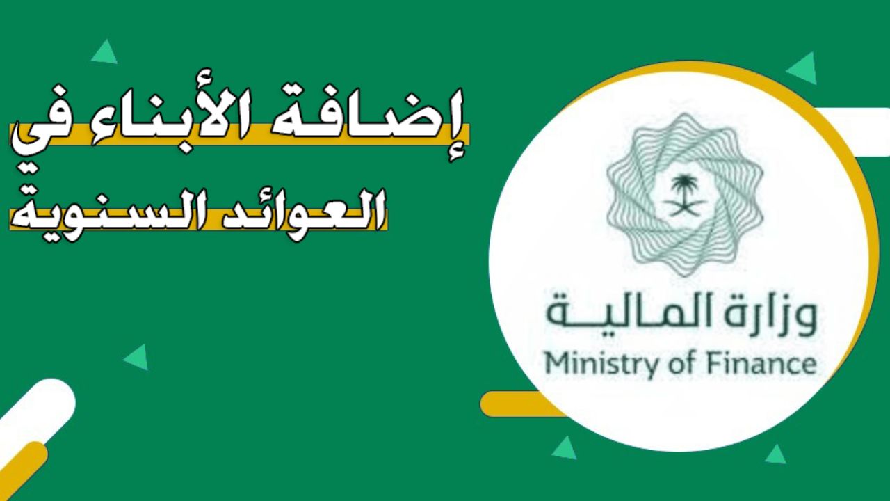 طريقة إضافة الأبناء في العوائد السنوية وشروط التسجيل 1446