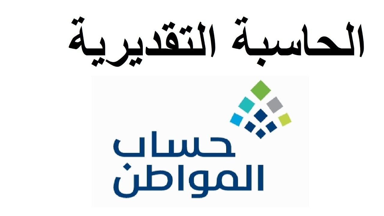 بالخطوات اعرف كم دعمك.. طريقة استخدام حاسبة حساب المواطن التقديرية 2025