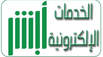 طريقة الاستعلام عن التأمين على المركبة عبر منصة أبشر