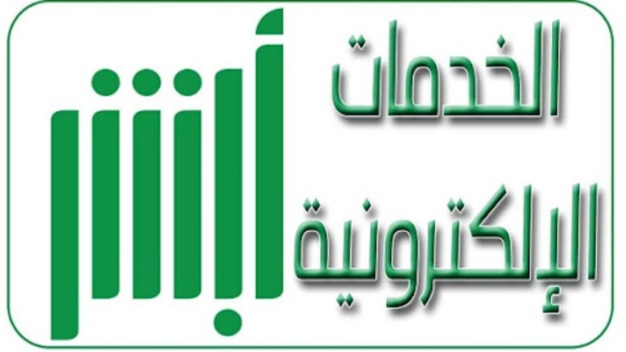 الاستعلام عن التأمين على المركبة عبر منصة أبشر والشروط المطلوبة 1446