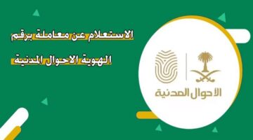 طريقة الاستعلام عن معاملة الأحوال المدنية برقم الهوية 2025