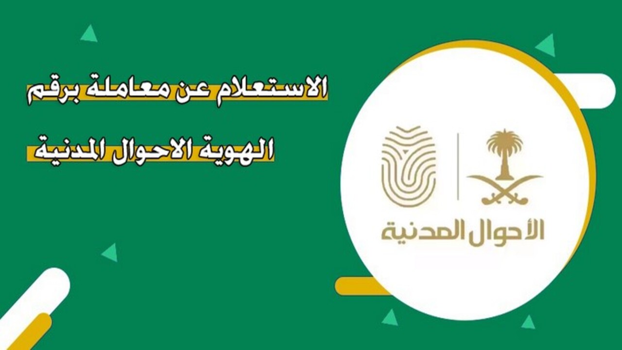 طريقة الاستعلام عن معاملة الأحوال المدنية برقم الهوية 2025 5 طريقة الاستعلام عن معاملة الأحوال المدنية برقم الهوية 2025