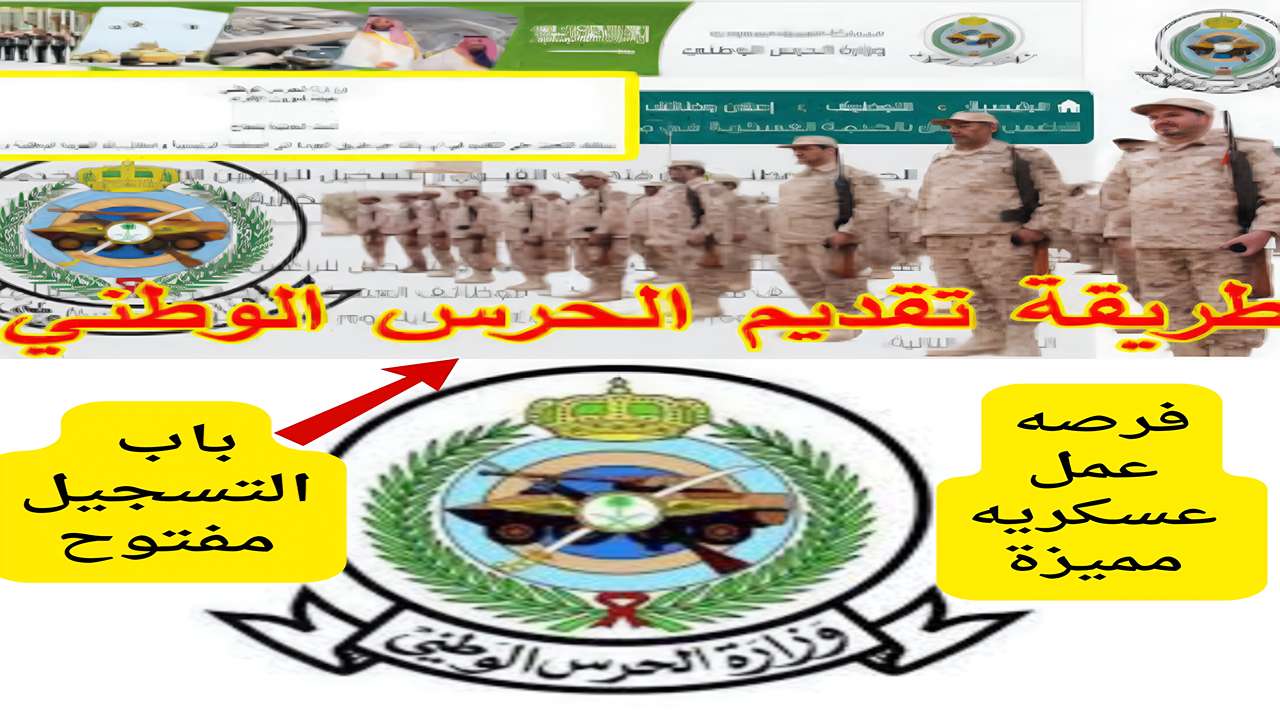 الحرس الوطني 1446 يستقبل طلبات التسجيل..  تعرف على الشروط والموعد النهائي وانضم إلينا وساهم في بناء المملكة بأعلى الرواتب وأفضل المزايا