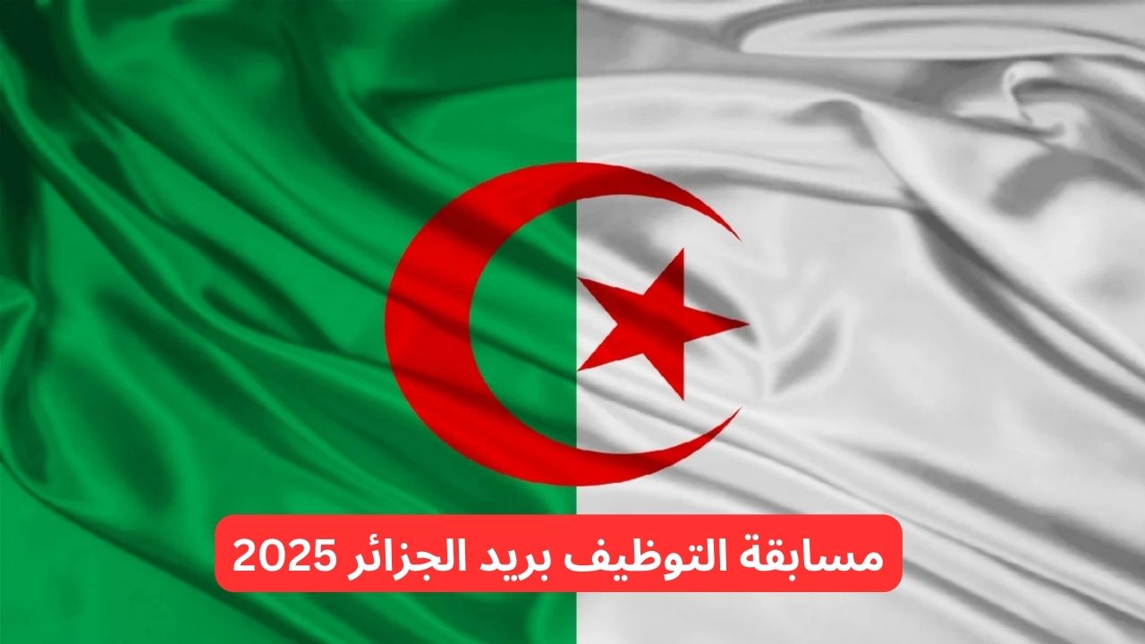 طريقة التسجيل في مسابقة التوظيف بريد الجزائر 2025 eccp.poste.dz