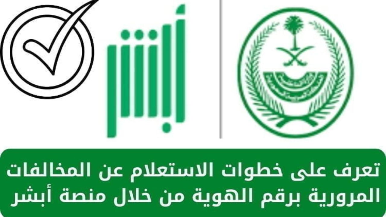 خطوات الاستعلام عن مخالفة المرور من أبشر 1446 وما شروط الاعتراض علي المخالفة؟