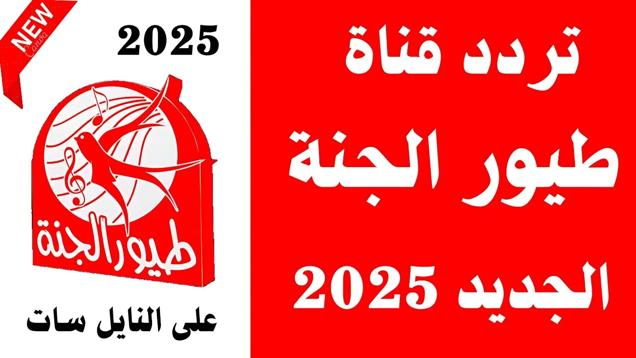 طريقة تحديث تردد قناة طيور الجنة 2025 على نايل سات وعرب سات 2 طريقة تحديث تردد قناة طيور الجنة 2025 على نايل سات وعرب سات