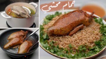 طريقة تحضير الحمام المحشي بالأرز والفريك