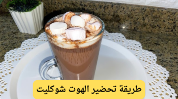 طريقة تحضير الهوت شوكليت