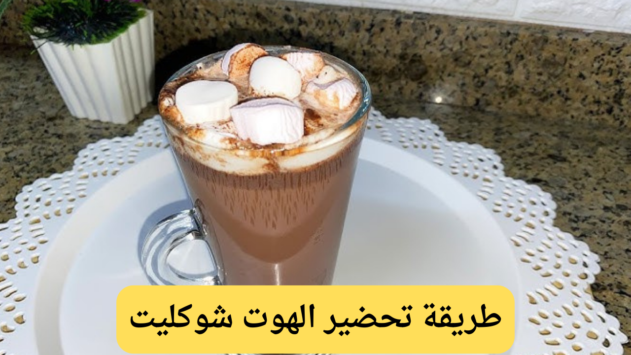 الطريقة المثالية لتحضير الهوت شوكليت في المنزل مثل الكافيهات