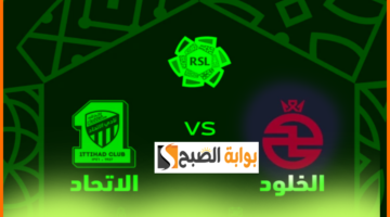 طريقة حجز تذاكر مباراة الاتحاد ضد الخلود والموعد والقنوات الناقلة