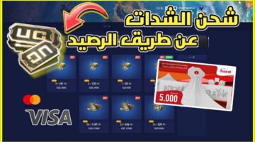 طريقة شحن شدات ببجي