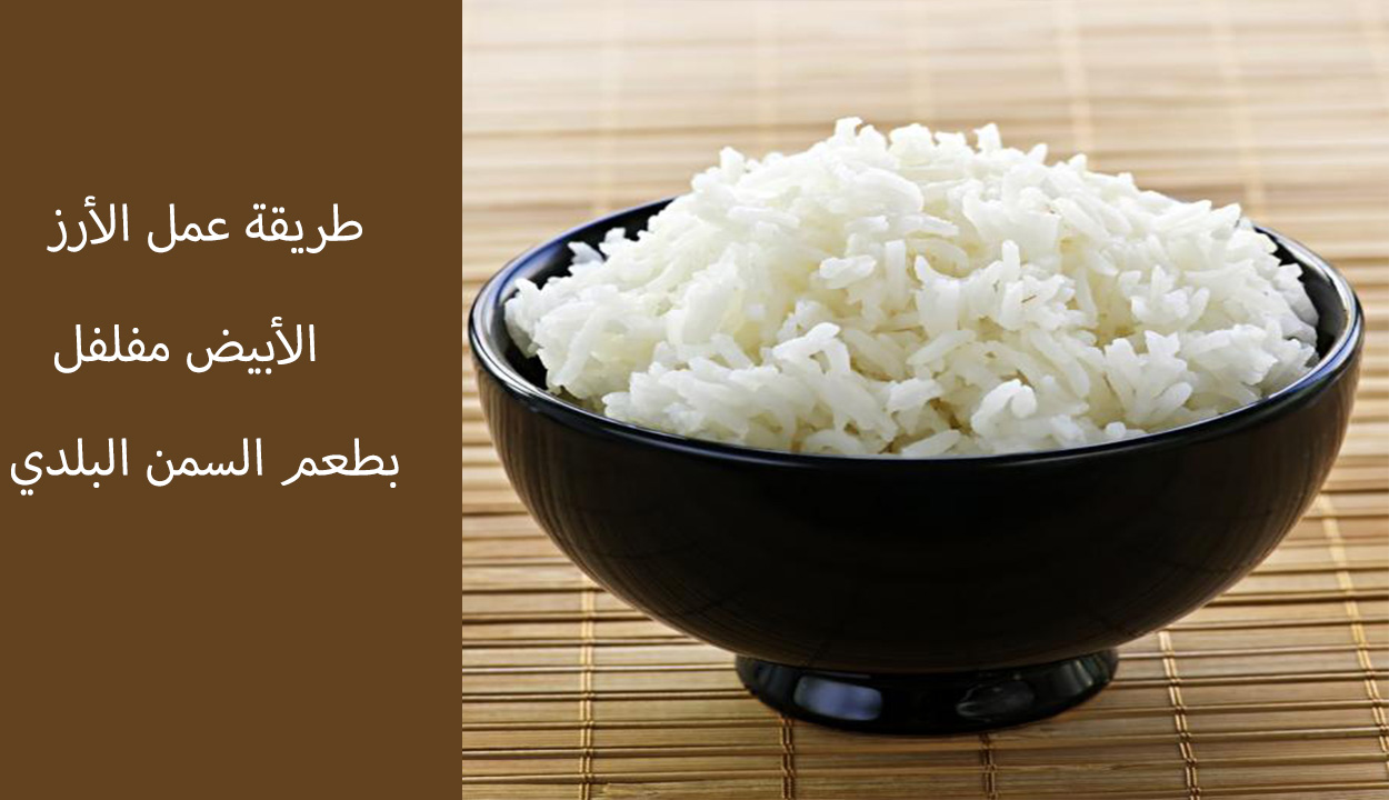 طريقة عمل الأرز الأبيض مفلفل بطعم ومذاق رائع وأفضل من المطاعم للمبتدئات