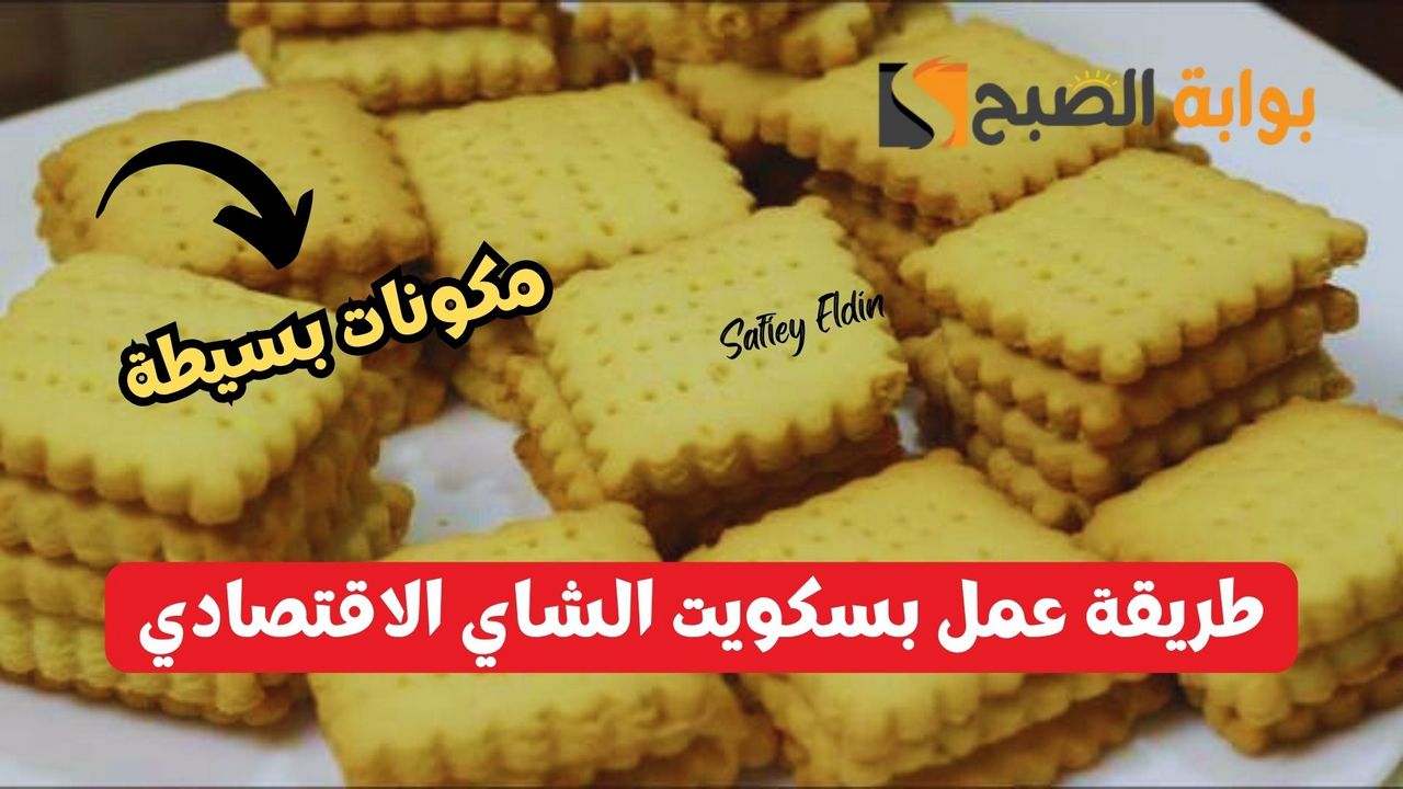 “بمكونات بسيطة” طريقة عمل بسكويت الشاي الاقتصادي لإفطار مميز للعائلة