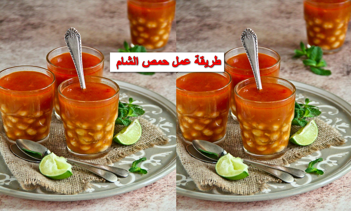 ألذ مشروب شتوي بيدفي من البرد.. حمص الشام بتاع العربيات بأسرار وتكات أول مرة تعرفيها والطعم رهيب