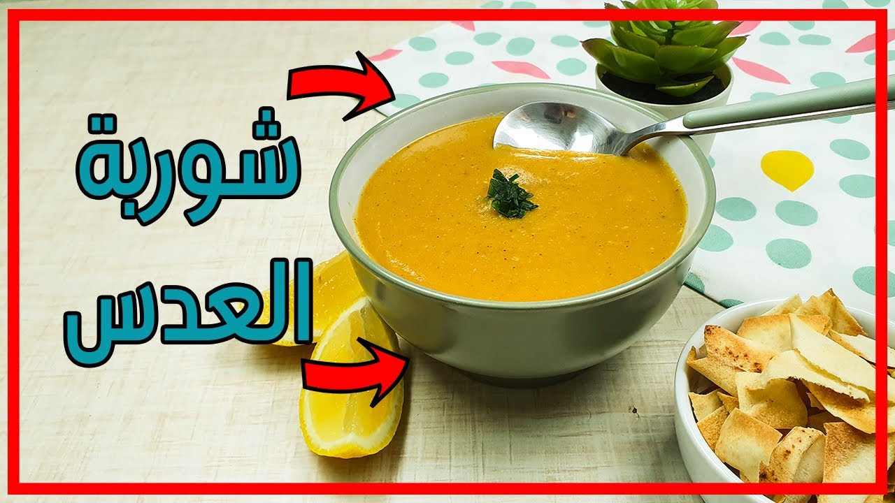لوجبة شتوية دافئة.. طريقة عمل شوربة العدس مثل أشهر الشيفات بالتكة السرية لطعم رائع