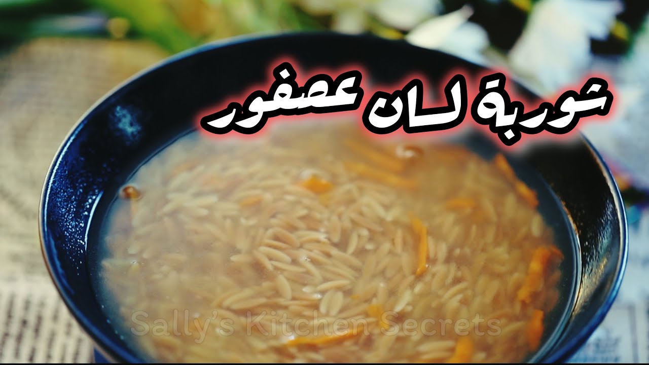 دفي أولادك في برد الشتاء .. طريقة عمل شوربة لسان العصفور بدون ما تعجن