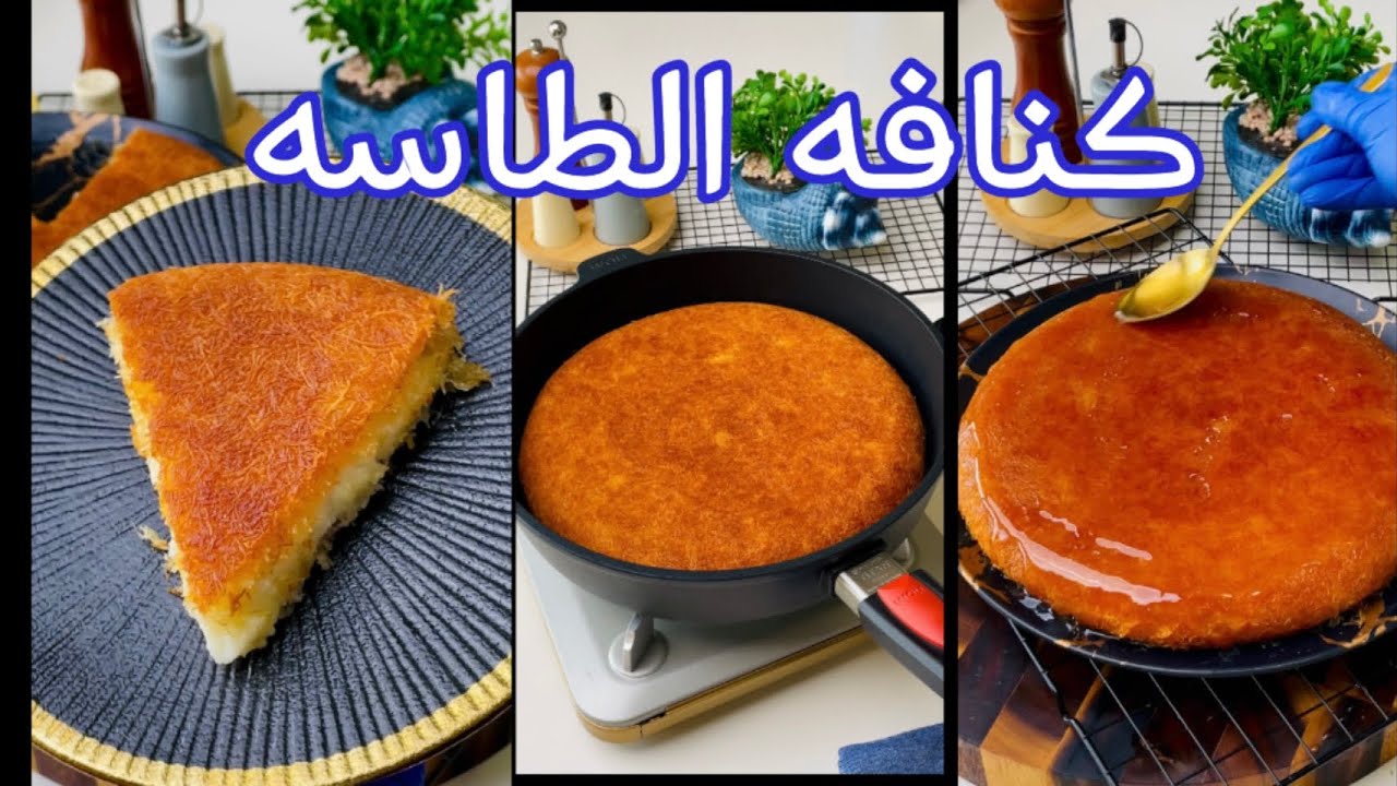 طريقة عمل كنافة العشر دقائق السريعة في الطاسة .. أحلى من الجاهزة