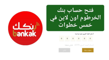 طريقة فتح حساب بنك الخرطوم أون لاين 2025 1