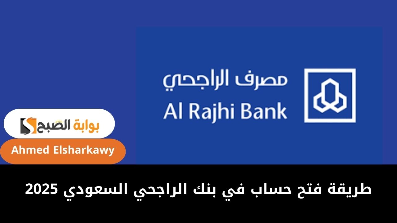 طريقة فتح حساب في بنك الراجحي السعودي 2025 alrajhibank الكترونيا وشروطه