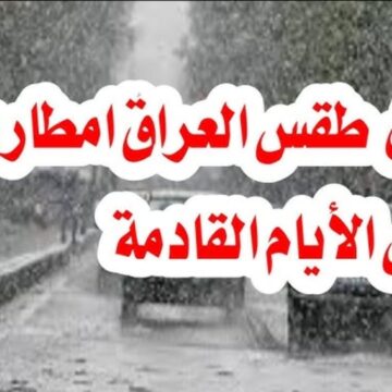 “تغيرات جوية مفاجئة في العراق”.. إليكم تفاصيل حالة الطقس اليوم الاثنين وتوقعات الطقس للأيام القادمة في عموم العراق