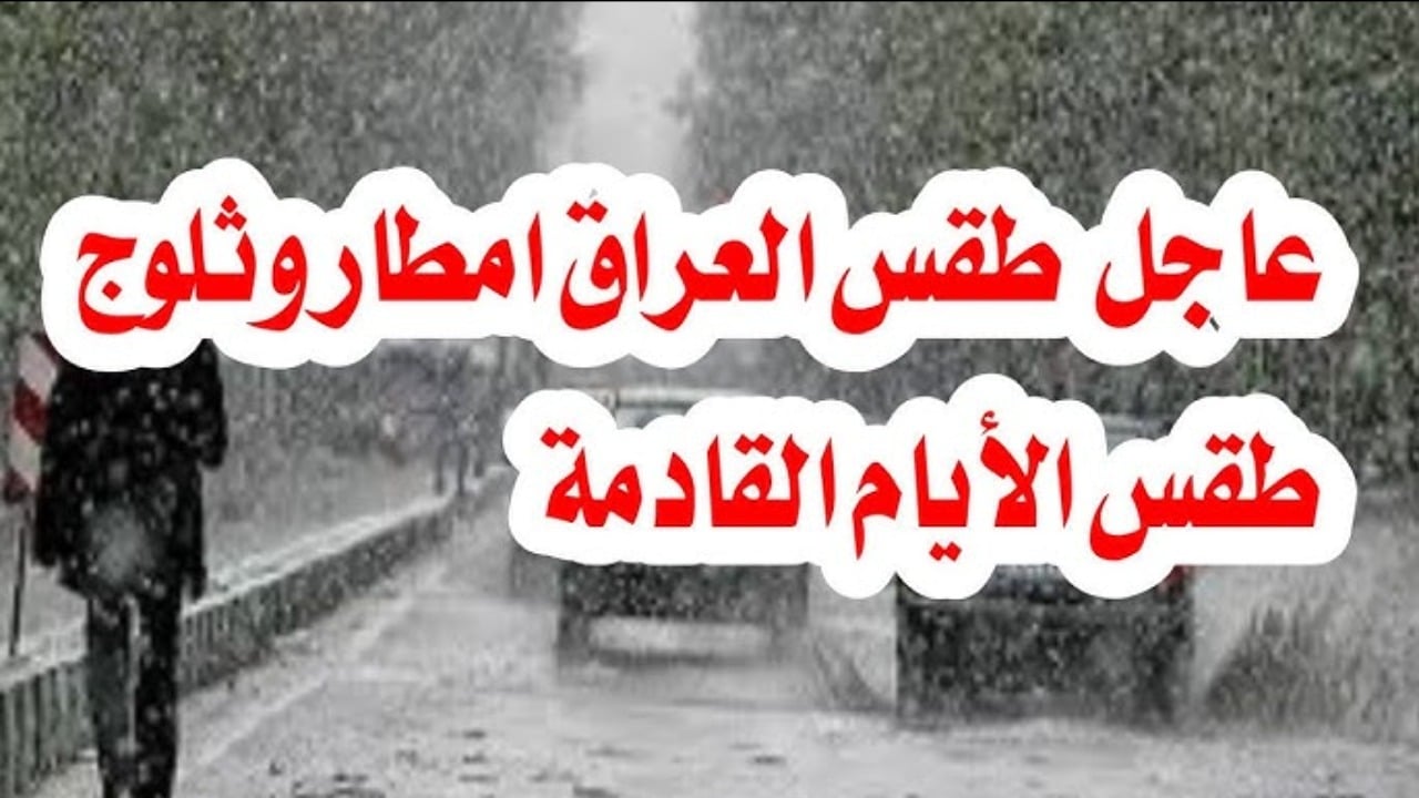 "أمطار غزيرة وعواصف ثلجية".. إليكم تفاصيل حالة الطقس اليوم الثلاثاء 11 شباط 2025 وتوقعات الطقس في عموم العراق 6 “أمطار غزيرة وعواصف ثلجية”.. إليكم تفاصيل حالة الطقس اليوم الثلاثاء 11 شباط 2025 وتوقعات الطقس في عموم العراق