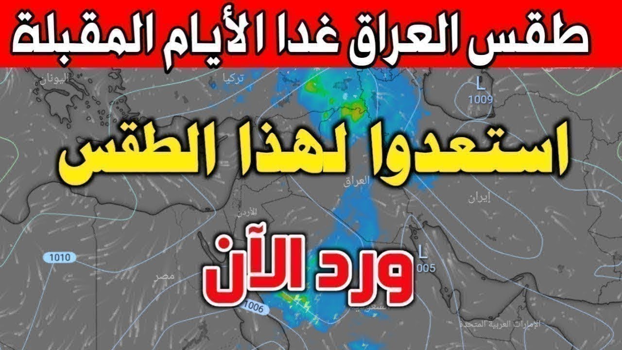 حالة الطقس غدا في العراق ..  استمرار انخفاض درجات الحرارة ومنخفض قطبي قوي يضرب البلاد نهاية الشهر