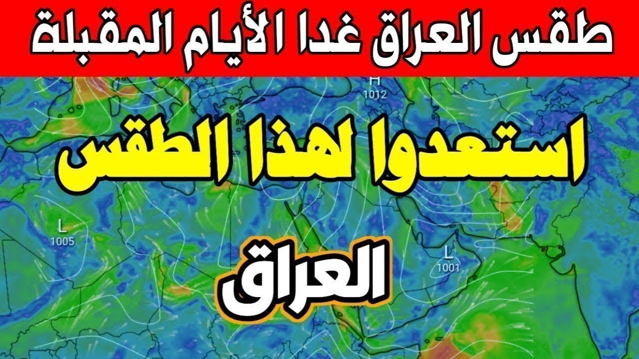 طقس العراق يفاجئ المواطنين وهيئة الأنواء الجوية تصدر توصيات للمواطنين
