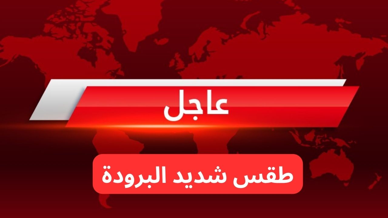 لا تخرج من منزلك واستخدم وسائل التدفئة.. الأرصاد تحذر من درجة التجمد لهذه المناطق 2 د.م وجو شديد البرودة.. طقس العراق 5 لا تخرج من منزلك واستخدم وسائل التدفئة.. الأرصاد تحذر من درجة التجمد لهذه المناطق 2 د.م وجو شديد البرودة.. طقس العراق