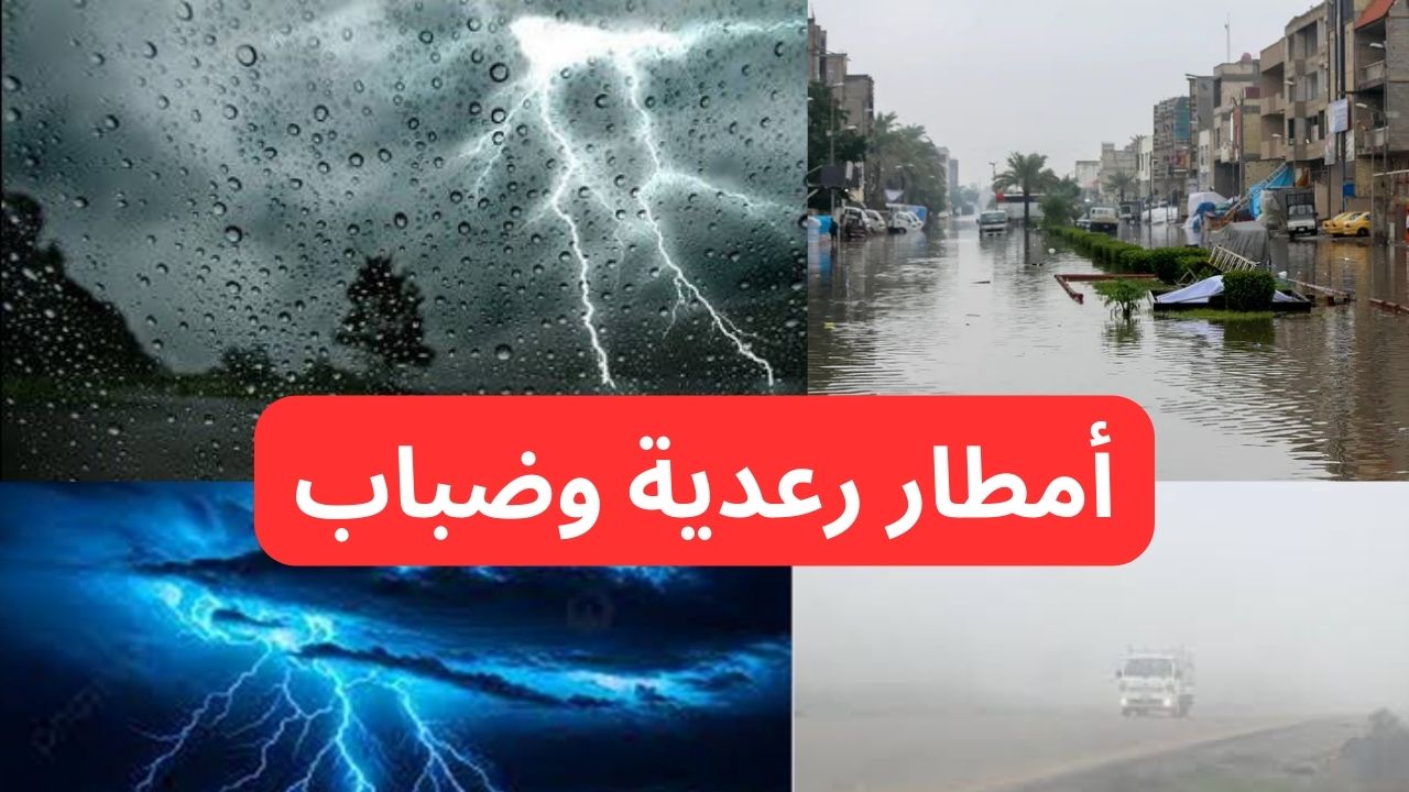“: أمطار غزيرة وعواصف رعدية”..طقس العراق يشهد تقلبات مفاجئة والأمطار تغطي سماء بغداد والمحافظات المجاورة