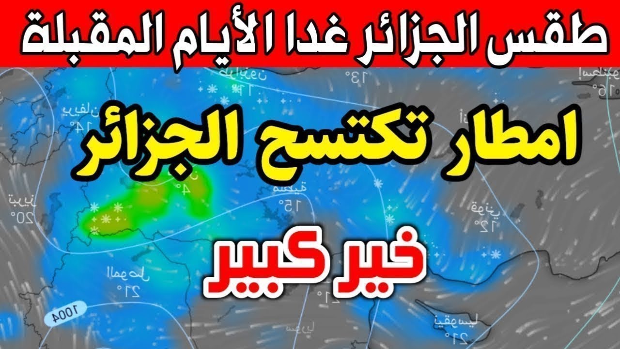 الديوان الوطني يحذر .. توقعات الطقس غدا في الجزائر أمطار غزيرة وتراكم ثلوج على الولايات 5 الديوان الوطني يحذر .. توقعات الطقس غدا في الجزائر أمطار غزيرة وتراكم ثلوج على الولايات