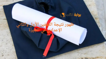 ظهور نتيجة الصفين الأول والثاني الإعدادي في الجيزة