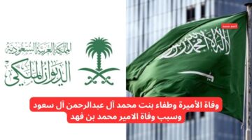 عاجل الديوان الوطني يعلن وفاة الأميرة وطفاء بنت محمد آل عبدالرحمن آل سعود وسبب وفاة الامير محمد بن فهد