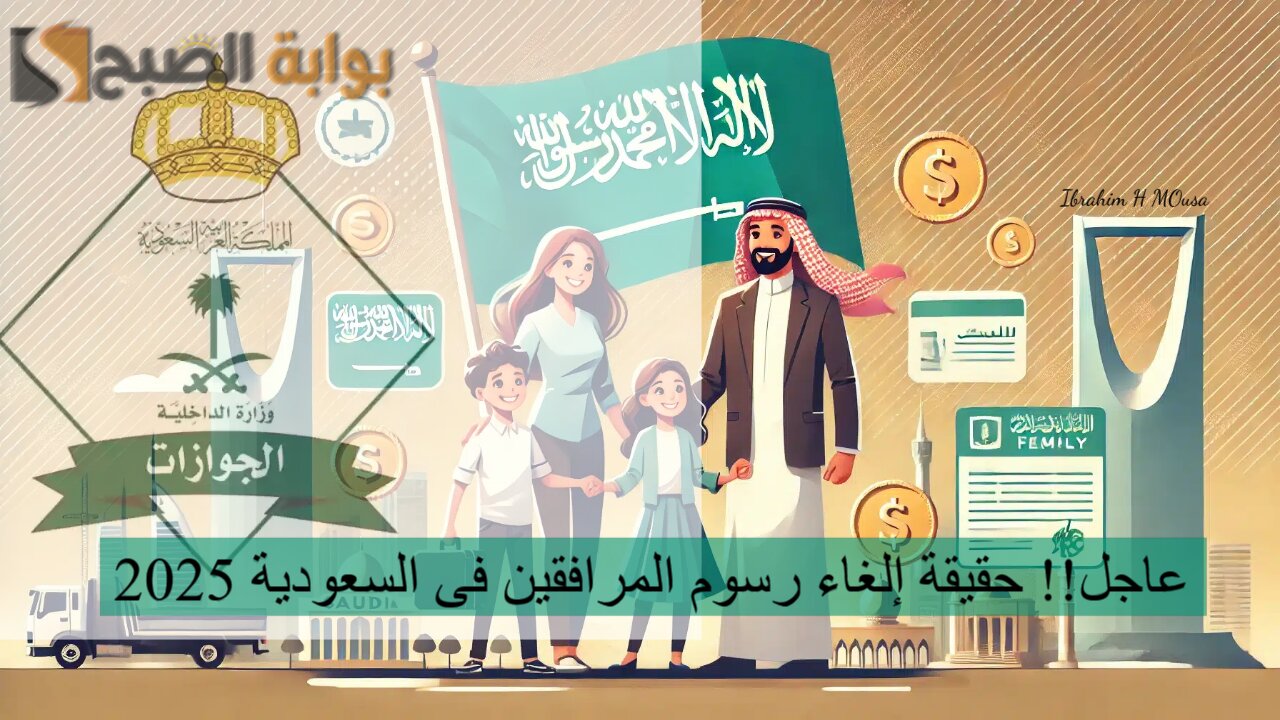 عاجل!! حقيقة إلغاء رسوم المرافقين فى السعودية 2025.. الجوازات توضح 5 عاجل!! حقيقة إلغاء رسوم المرافقين فى السعودية 2025.. الجوازات توضح