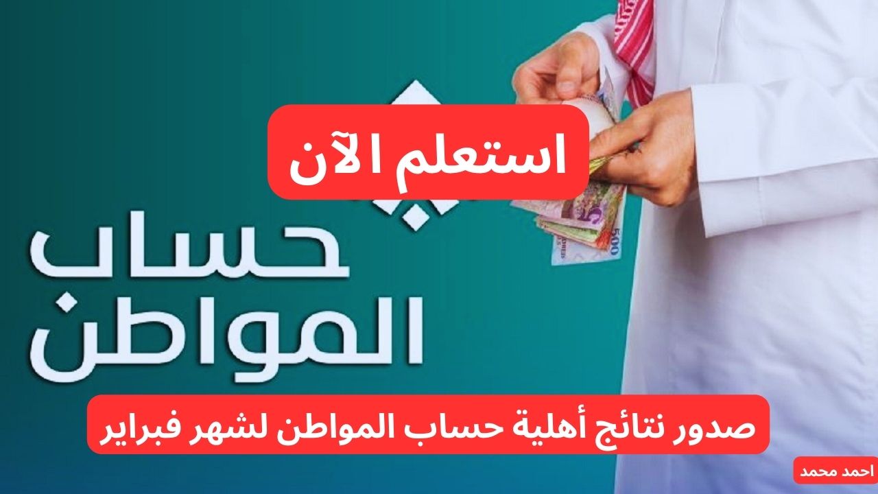 استعلم حالا.. عاجل صدور نتائج أهلية حساب المواطن لشهر فبراير 2025
