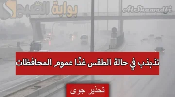 عاجل. تحذير جوي وتذبذب في حالة الطقس غدًا عموم المحافظات. توقعات طقس العراق