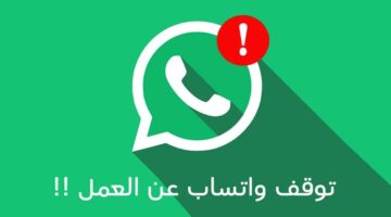 عاجل. واتساب يتوقف عن العمل على هذه الأجهزة والسبب مثير. هل هاتفك منها؟
