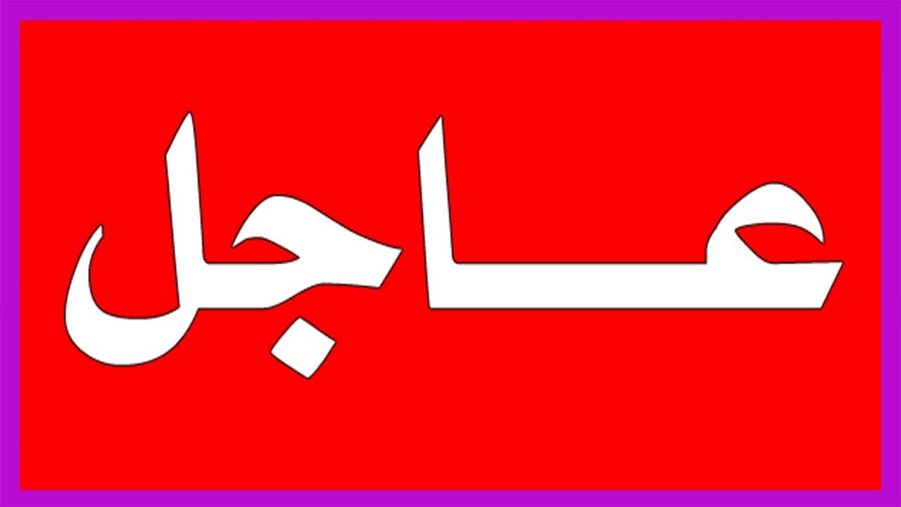 عاجل.. عُطلة مفاجئة في العراق غد الأحد 5 عاجل.. عُطلة مفاجئة في العراق غد الأحد