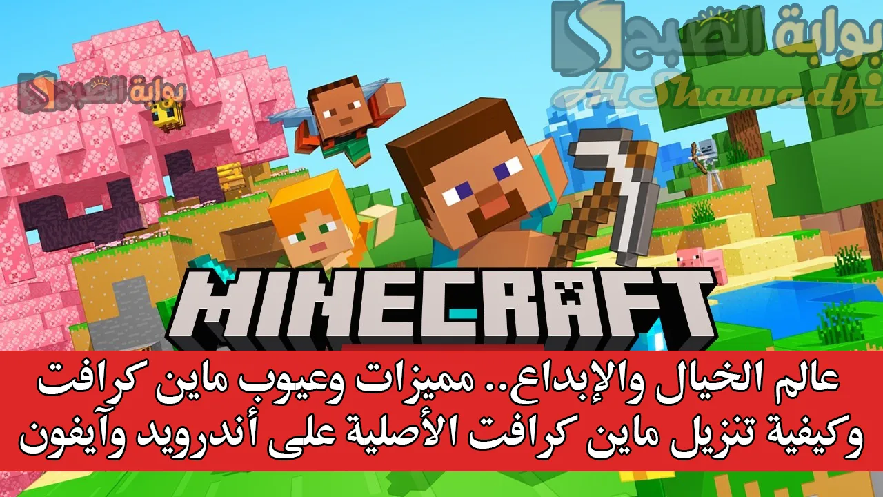 "عالم الخيال والإبداع".. مميزات وعيوب ماين كرافت وكيفية تنزيل لعبة Minecraft 2025 الأصلية على أندرويد وآيفون 4 “عالم الخيال والإبداع”.. مميزات وعيوب ماين كرافت وكيفية تنزيل لعبة Minecraft 2025 الأصلية على أندرويد وآيفون