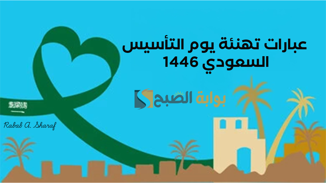 “دام عزك ياوطن”.. عبارات تهنئة يوم التأسيس السعودي 1446 وأجمل بطاقات مصورة