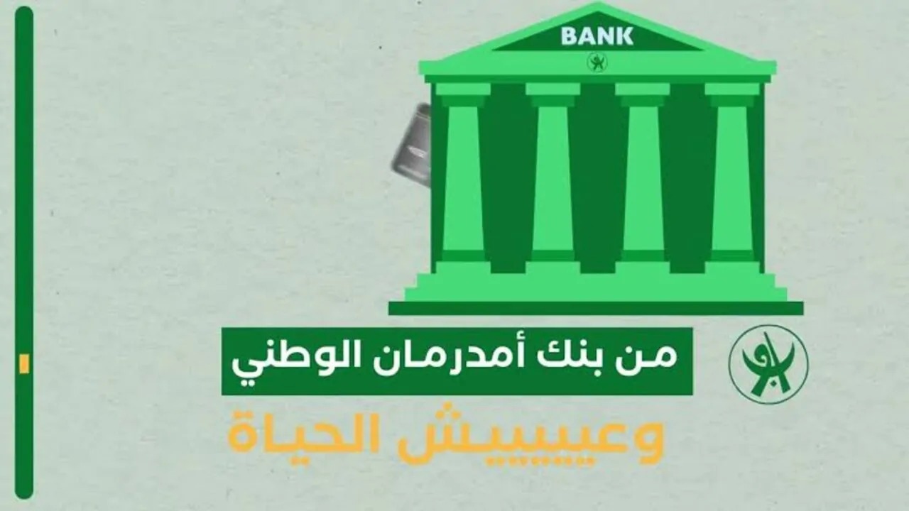 عبر الهاتف.. رابط وخطوات فتح حساب في بنك أمدرمان الوطني عن بعد والأوراق المطلوبة