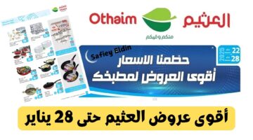 عروض أسواق العثيم حتى 28 يناير