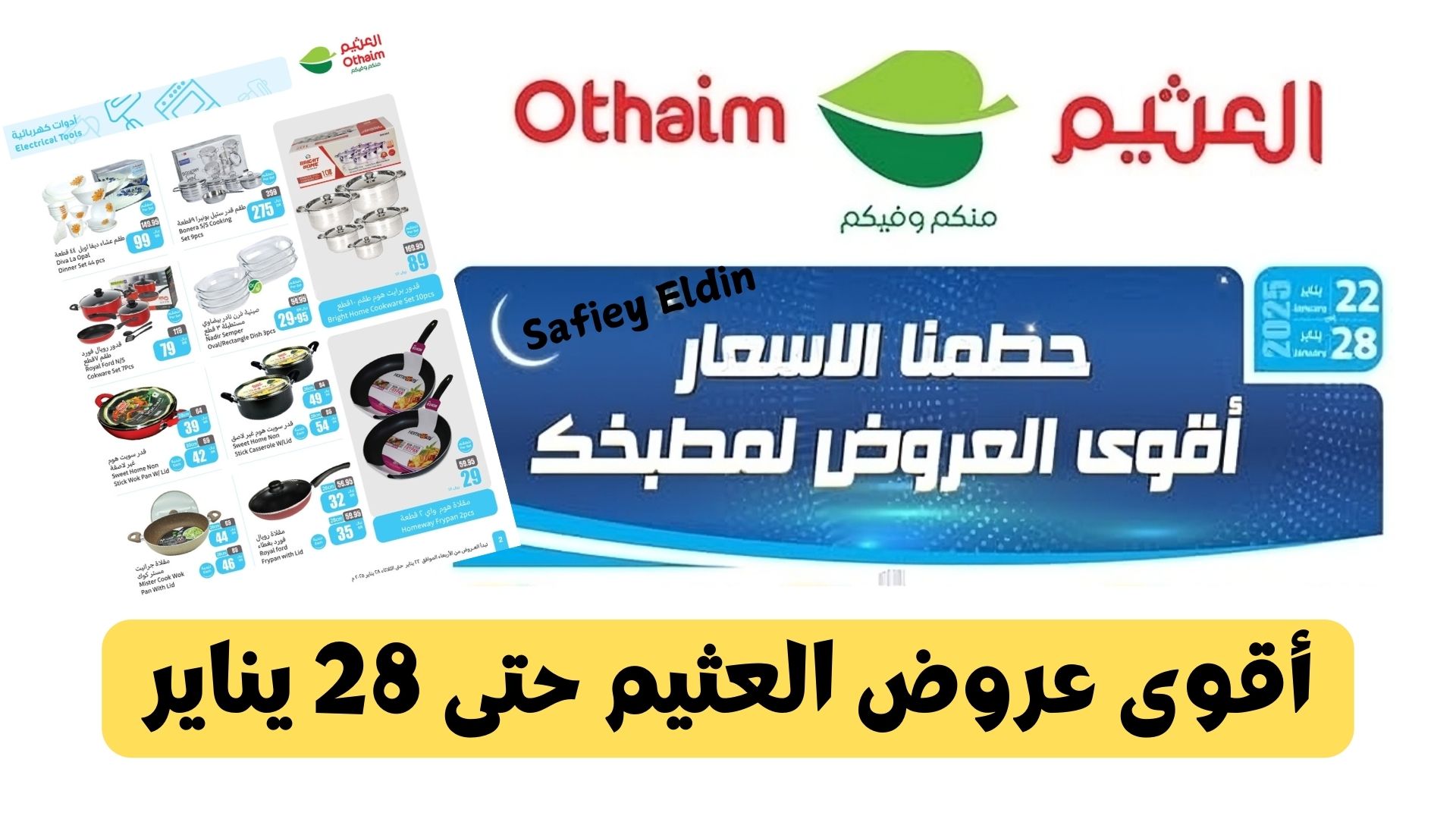 "تحطيم الأسعار" عروض أسواق العثيم على الأدوات الكهربائية وأجهزة المطبخ حتى 28 يناير 5 “تحطيم الأسعار” عروض أسواق العثيم على الأدوات الكهربائية وأجهزة المطبخ حتى 28 يناير