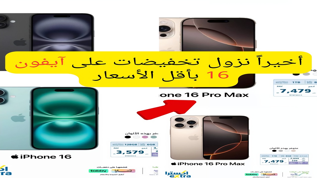 السعودية تشهد إنخفاض أسعار آيفون 16بشكلٍ غير مسبوق و اكسترا تفجر المفاجآت مع أحدث الإصدارات